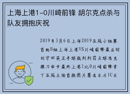 上海上港1-0川崎前锋 胡尔克点杀与队友拥抱庆祝