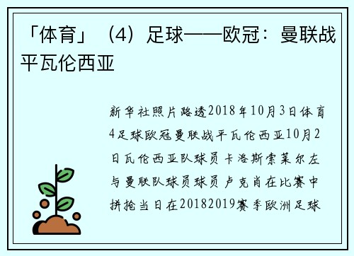 「体育」（4）足球——欧冠：曼联战平瓦伦西亚