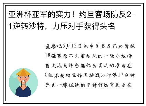 亚洲杯亚军的实力！约旦客场防反2-1逆转沙特，力压对手获得头名