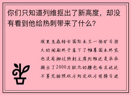 你们只知道列维抠出了新高度，却没有看到他给热刺带来了什么？