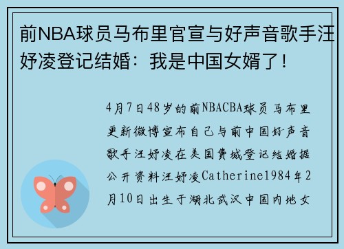 前NBA球员马布里官宣与好声音歌手汪妤凌登记结婚：我是中国女婿了！