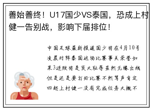 善始善终！U17国少VS泰国，恐成上村健一告别战，影响下届排位！
