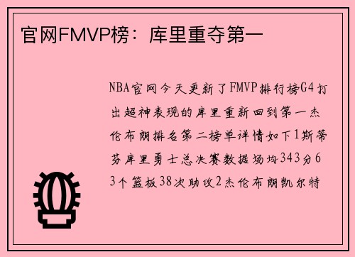 官网FMVP榜：库里重夺第一