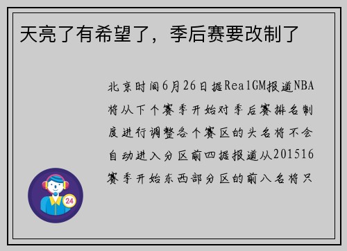 天亮了有希望了，季后赛要改制了