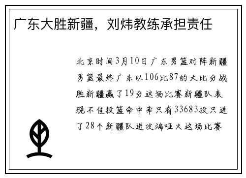 广东大胜新疆，刘炜教练承担责任