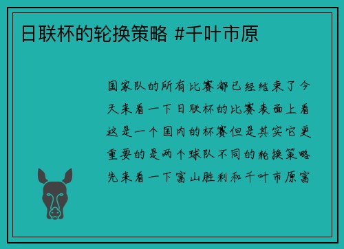 日联杯的轮换策略 #千叶市原