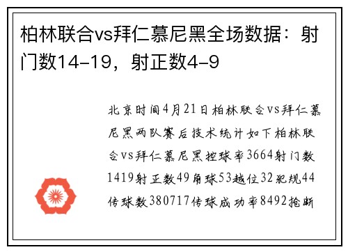 柏林联合vs拜仁慕尼黑全场数据：射门数14-19，射正数4-9