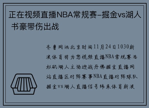 正在视频直播NBA常规赛-掘金vs湖人 书豪带伤出战