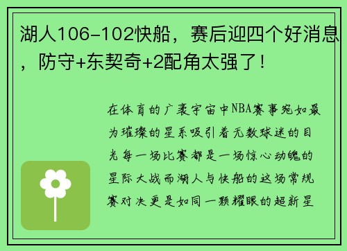 湖人106-102快船，赛后迎四个好消息，防守+东契奇+2配角太强了！