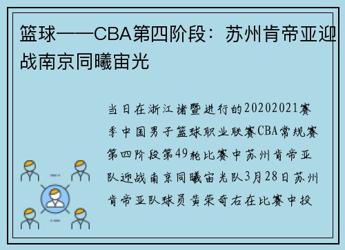 篮球——CBA第四阶段：苏州肯帝亚迎战南京同曦宙光