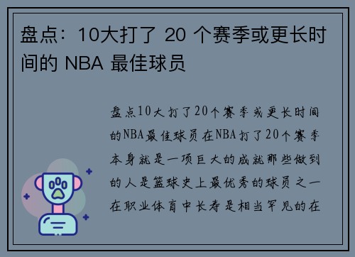 盘点：10大打了 20 个赛季或更长时间的 NBA 最佳球员