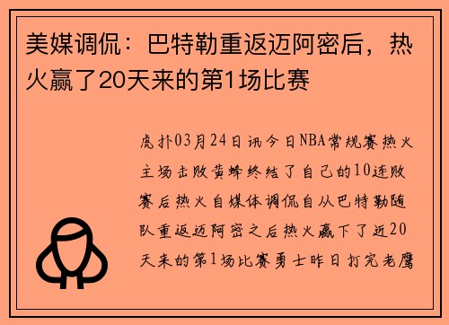 美媒调侃：巴特勒重返迈阿密后，热火赢了20天来的第1场比赛