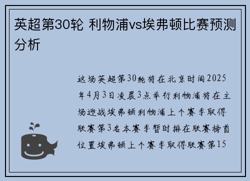 英超第30轮 利物浦vs埃弗顿比赛预测分析