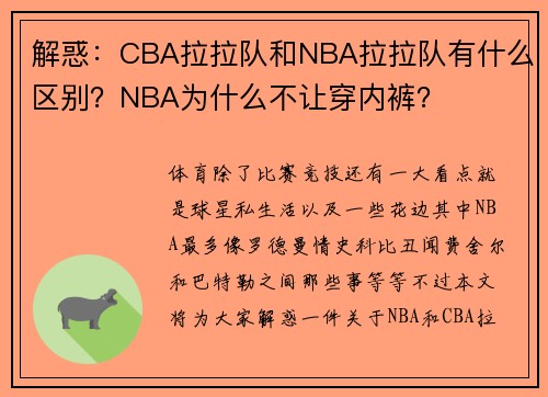解惑：CBA拉拉队和NBA拉拉队有什么区别？NBA为什么不让穿内裤？