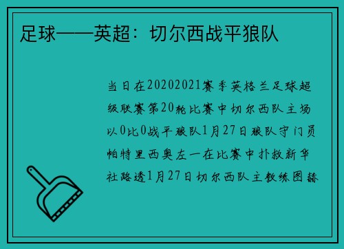足球——英超：切尔西战平狼队