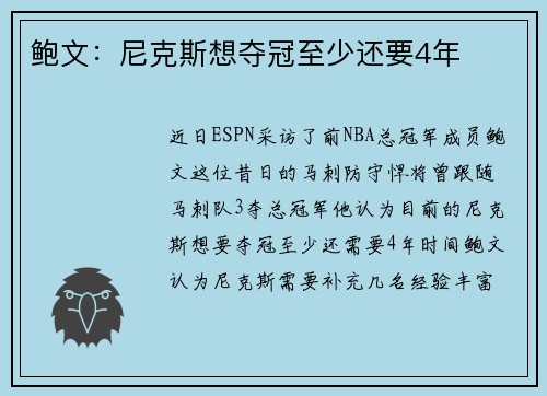 鲍文：尼克斯想夺冠至少还要4年
