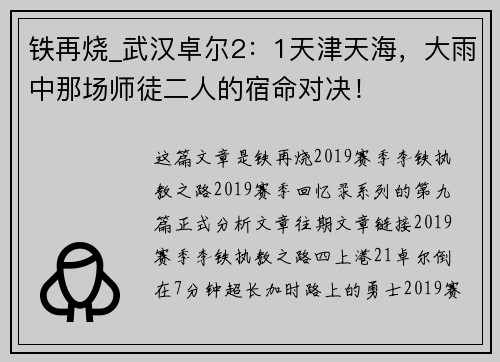铁再烧_武汉卓尔2：1天津天海，大雨中那场师徒二人的宿命对决！