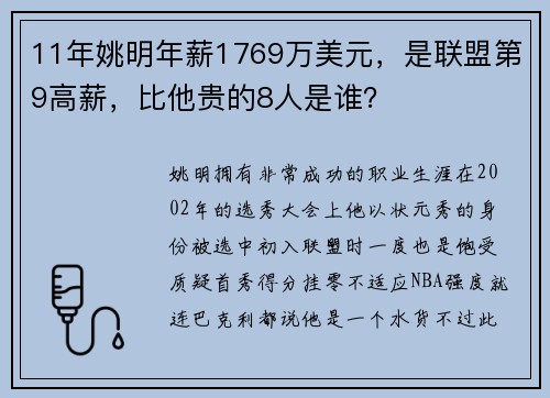 11年姚明年薪1769万美元，是联盟第9高薪，比他贵的8人是谁？