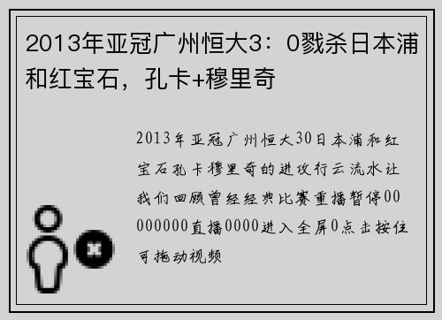 2013年亚冠广州恒大3：0戮杀日本浦和红宝石，孔卡+穆里奇