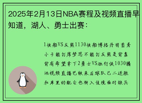 2025年2月13日NBA赛程及视频直播早知道，湖人、勇士出赛：