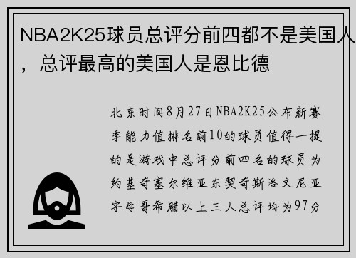 NBA2K25球员总评分前四都不是美国人，总评最高的美国人是恩比德