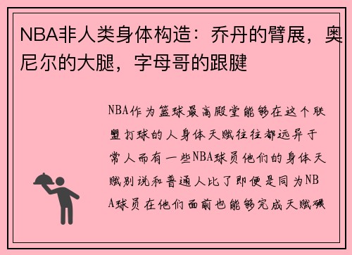 NBA非人类身体构造：乔丹的臂展，奥尼尔的大腿，字母哥的跟腱