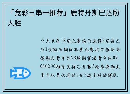 「竞彩三串一推荐」鹿特丹斯巴达盼大胜