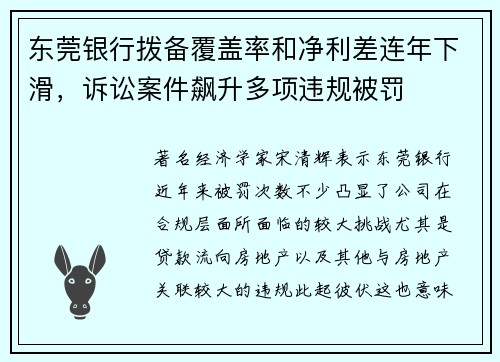 东莞银行拨备覆盖率和净利差连年下滑，诉讼案件飙升多项违规被罚