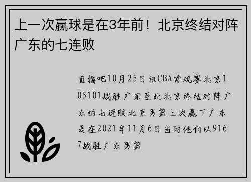 上一次赢球是在3年前！北京终结对阵广东的七连败