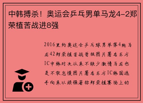 中韩搏杀！奥运会乒乓男单马龙4-2郑荣植苦战进8强