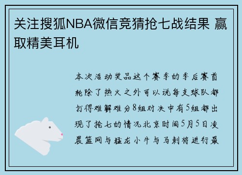 关注搜狐NBA微信竞猜抢七战结果 赢取精美耳机