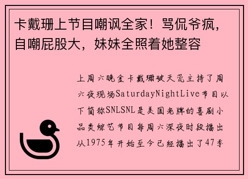 卡戴珊上节目嘲讽全家！骂侃爷疯，自嘲屁股大，妹妹全照着她整容