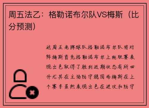 周五法乙：格勒诺布尔队VS梅斯（比分预测）