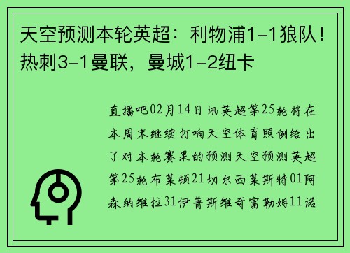 天空预测本轮英超：利物浦1-1狼队！热刺3-1曼联，曼城1-2纽卡