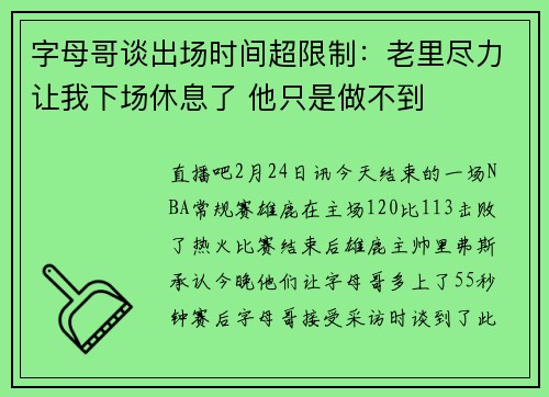 字母哥谈出场时间超限制：老里尽力让我下场休息了 他只是做不到