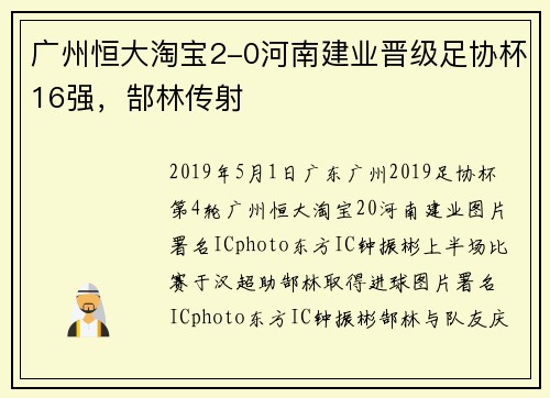 广州恒大淘宝2-0河南建业晋级足协杯16强，郜林传射