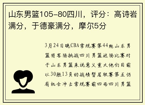 山东男篮105-80四川，评分：高诗岩满分，于德豪满分，摩尔5分