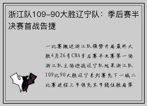 浙江队109-90大胜辽宁队：季后赛半决赛首战告捷