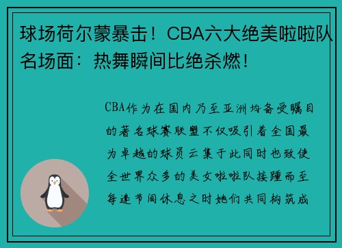 球场荷尔蒙暴击！CBA六大绝美啦啦队名场面：热舞瞬间比绝杀燃！