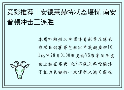 竞彩推荐｜安德莱赫特状态堪忧 南安普顿冲击三连胜