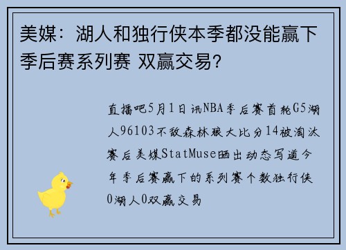 美媒：湖人和独行侠本季都没能赢下季后赛系列赛 双赢交易？