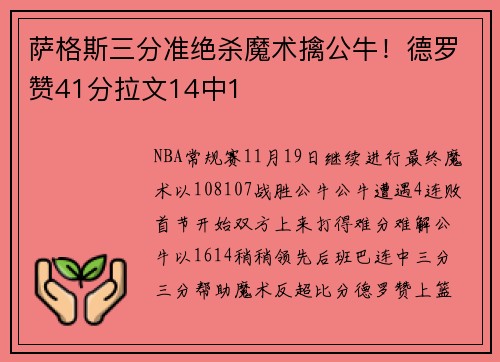 萨格斯三分准绝杀魔术擒公牛！德罗赞41分拉文14中1