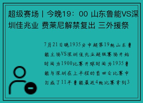 超级赛场丨今晚19：00 山东鲁能VS深圳佳兆业 费莱尼解禁复出 三外援祭最强攻击线