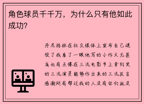 角色球员千千万，为什么只有他如此成功？