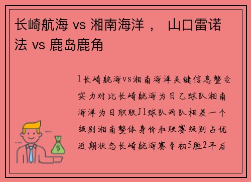 长崎航海 vs 湘南海洋 ， 山口雷诺法 vs 鹿岛鹿角