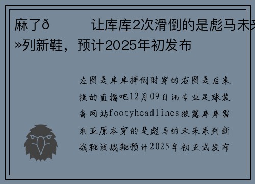 麻了😂让库库2次滑倒的是彪马未来系列新鞋，预计2025年初发布