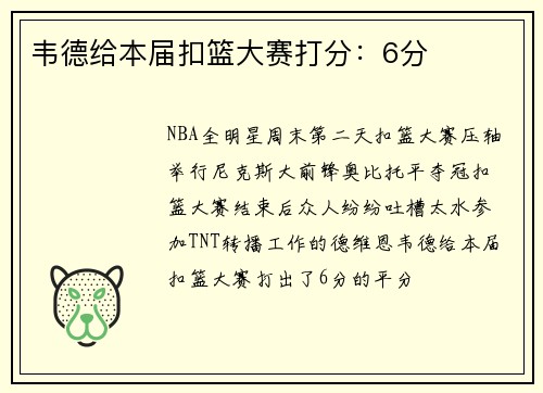 韦德给本届扣篮大赛打分：6分