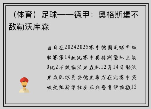 （体育）足球——德甲：奥格斯堡不敌勒沃库森