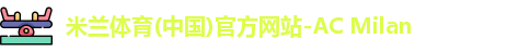 米兰体育彩票